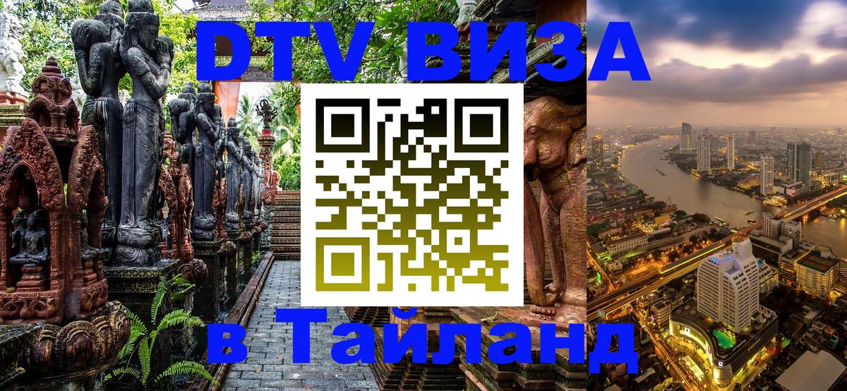 Цены на DTV визу в Таиланд — пакеты услуг, достаточно даже паспорта - 05.10.2025 