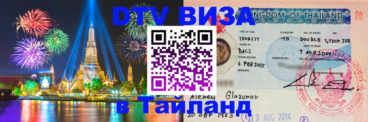 Виза ДТВ на 5 лет в Тайланд 